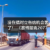 没在搞对立各给机会罢了! 《赛博朋克2077》回应宣传变更男女V问题(图2) 没在搞对立各给机会罢了! 《赛博朋克2077》回应宣传变更男女V问题(图2)