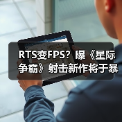 RTS变FPS?曝《星际争霸》射击新作将于暴雪盛会亮相(图1) RTS变FPS?曝《星际争霸》射击新作将于暴雪盛会亮相(图1)