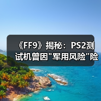 《FF9》揭秘:PS2测试机曾因 《FF9》揭秘:PS2测试机曾因军用风险险些无法入境(图2)