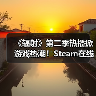 《辐射》第二季热播掀游戏热潮!Steam在线人数飙升(图4) 《辐射》第二季热播掀游戏热潮!Steam在线人数飙升(图4)