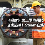 《辐射》第二季热播掀游戏热潮!Steam在线人数飙升(图1) 《辐射》第二季热播掀游戏热潮!Steam在线人数飙升(图1)