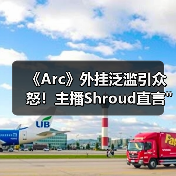 《Arc》外挂泛滥引众怒！主播Shroud直言浪费生命(图4)