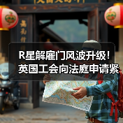 R星解雇门风波升级!英国工会向法庭申请紧急救济(图2) R星解雇门风波升级!英国工会向法庭申请紧急救济(图2)