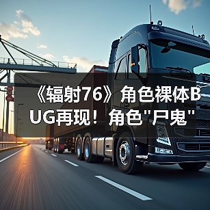 《辐射76》角色裸体BUG再现!角色 《辐射76》角色裸体BUG再现!角色尸鬼惨遭走光(图2)