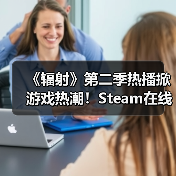 《辐射》第二季热播掀游戏热潮!Steam在线人数飙升(图3) 《辐射》第二季热播掀游戏热潮!Steam在线人数飙升(图3)