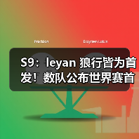 S9:leyan 狼行皆为首发!数队公布世界赛首发名单!(图2) S9:leyan 狼行皆为首发!数队公布世界赛首发名单!(图2)