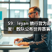 S9:leyan 狼行皆为首发!数队公布世界赛首发名单!(图3) S9:leyan 狼行皆为首发!数队公布世界赛首发名单!(图3)