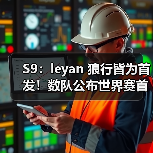 S9:leyan 狼行皆为首发!数队公布世界赛首发名单!(图1) S9:leyan 狼行皆为首发!数队公布世界赛首发名单!(图1)