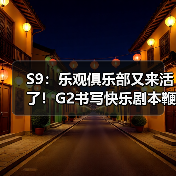 S9:乐观俱乐部又来活了!G2书写快乐剧本鞭尸TSM(图4) S9:乐观俱乐部又来活了!G2书写快乐剧本鞭尸TSM(图4)