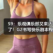 S9:乐观俱乐部又来活了!G2书写快乐剧本鞭尸TSM(图3) S9:乐观俱乐部又来活了!G2书写快乐剧本鞭尸TSM(图3)