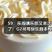 S9:乐观俱乐部又来活了!G2书写快乐剧本鞭尸TSM(图1) S9:乐观俱乐部又来活了!G2书写快乐剧本鞭尸TSM(图1)