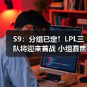 S9:分组已定!LPL三队将迎来首战 小组赛焦点之争(图4) S9:分组已定!LPL三队将迎来首战 小组赛焦点之争(图4)