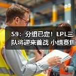 S9:分组已定!LPL三队将迎来首战 小组赛焦点之争(图3) S9:分组已定!LPL三队将迎来首战 小组赛焦点之争(图3)