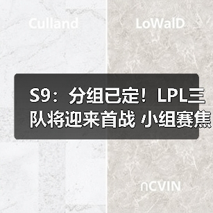 S9:分组已定!LPL三队将迎来首战 小组赛焦点之争(图2) S9:分组已定!LPL三队将迎来首战 小组赛焦点之争(图2)