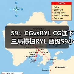 S9:CGvsRYL CG连下三局横扫RYL 晋级S9小组赛!(图3) S9:CGvsRYL CG连下三局横扫RYL 晋级S9小组赛!(图3)