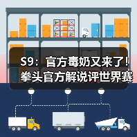 S9:官方毒奶又来了!拳头官方解说评世界赛TOP20!(图4) S9:官方毒奶又来了!拳头官方解说评世界赛TOP20!(图4)