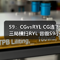 S9:CGvsRYL CG连下三局横扫RYL 晋级S9小组赛!(图2) S9:CGvsRYL CG连下三局横扫RYL 晋级S9小组赛!(图2)