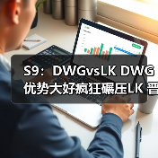S9:DWGvsLK DWG优势大好疯狂碾压LK 晋级小组赛(图2) S9:DWGvsLK DWG优势大好疯狂碾压LK 晋级小组赛(图2)