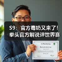 S9:官方毒奶又来了!拳头官方解说评世界赛TOP20!(图2) S9:官方毒奶又来了!拳头官方解说评世界赛TOP20!(图2)