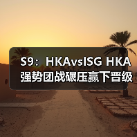 S9:HKAvsISG HKA强势团战碾压赢下晋级正赛名额(图3) S9:HKAvsISG HKA强势团战碾压赢下晋级正赛名额(图3)