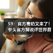 S9:官方毒奶又来了!拳头官方解说评世界赛TOP20!(图3) S9:官方毒奶又来了!拳头官方解说评世界赛TOP20!(图3)