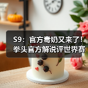 S9:官方毒奶又来了!拳头官方解说评世界赛TOP20!(图1) S9:官方毒奶又来了!拳头官方解说评世界赛TOP20!(图1)