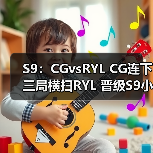S9:CGvsRYL CG连下三局横扫RYL 晋级S9小组赛!(图1) S9:CGvsRYL CG连下三局横扫RYL 晋级S9小组赛!(图1)