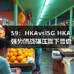 S9:HKAvsISG HKA强势团战碾压赢下晋级正赛名额(图1) S9:HKAvsISG HKA强势团战碾压赢下晋级正赛名额(图1)