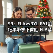 S9:FLAvsRYL RYL剑姬单带拿下首胜 FLA落败(图2) S9:FLAvsRYL RYL剑姬单带拿下首胜 FLA落败(图2)