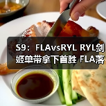 S9:FLAvsRYL RYL剑姬单带拿下首胜 FLA落败(图1) S9:FLAvsRYL RYL剑姬单带拿下首胜 FLA落败(图1)
