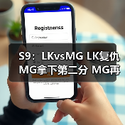 S9:LKvsMG LK复仇MG拿下第二分 MG再次落败(图4) S9:LKvsMG LK复仇MG拿下第二分 MG再次落败(图4)