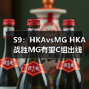 S9:HKAvsMG HKA战胜MG有望C组出线 MG惜败(图3) S9:HKAvsMG HKA战胜MG有望C组出线 MG惜败(图3)