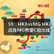 S9:HKAvsMG HKA战胜MG有望C组出线 MG惜败(图2) S9:HKAvsMG HKA战胜MG有望C组出线 MG惜败(图2)