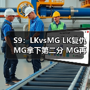 S9:LKvsMG LK复仇MG拿下第二分 MG再次落败(图2) S9:LKvsMG LK复仇MG拿下第二分 MG再次落败(图2)