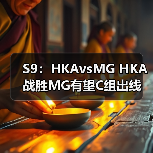 S9:HKAvsMG HKA战胜MG有望C组出线 MG惜败(图1) S9:HKAvsMG HKA战胜MG有望C组出线 MG惜败(图1)