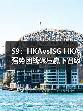 S9:HKAvsISG HKA强势团战碾压赢下晋级正赛名额(图2) S9:HKAvsISG HKA强势团战碾压赢下晋级正赛名额(图2)