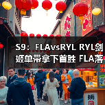 S9:FLAvsRYL RYL剑姬单带拿下首胜 FLA落败(图4) S9:FLAvsRYL RYL剑姬单带拿下首胜 FLA落败(图4)