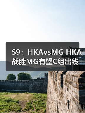 S9:HKAvsMG HKA战胜MG有望C组出线 MG惜败(图4) S9:HKAvsMG HKA战胜MG有望C组出线 MG惜败(图4)