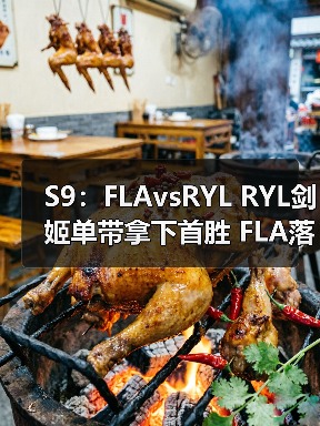 S9:FLAvsRYL RYL剑姬单带拿下首胜 FLA落败(图3) S9:FLAvsRYL RYL剑姬单带拿下首胜 FLA落败(图3)