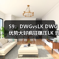 S9:DWGvsLK DWG优势大好疯狂碾压LK 晋级小组赛(图1) S9:DWGvsLK DWG优势大好疯狂碾压LK 晋级小组赛(图1)