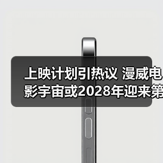 上映计划引热议 漫威电影宇宙或2028年迎来第4部新片(图1)