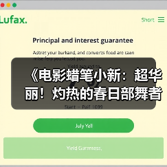 《电影蜡笔小新:超华丽!灼热的春日部舞者们》预告(图3) 《电影蜡笔小新:超华丽!灼热的春日部舞者们》预告(图3)