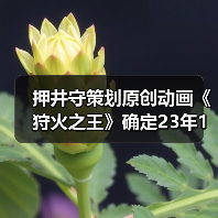 押井守策划原创动画《狩火之王》确定23年1月开播 新艺图公开(图3) 押井守策划原创动画《狩火之王》确定23年1月开播 新艺图公开(图3)