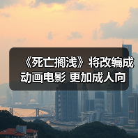 《死亡搁浅》将改编成动画电影 更加成人向(图1)