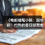 《电影蜡笔小新:超华丽!灼热的春日部舞者们》预告(图1) 《电影蜡笔小新:超华丽!灼热的春日部舞者们》预告(图1)