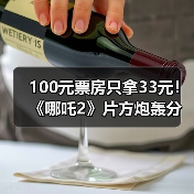 100元票房只拿33元！《哪吒2》片方炮轰分账不公(图1)