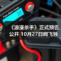 《浪漫杀手》正式预告公开 10月27日网飞独家首播(图2)