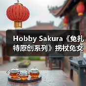Hobby Sakura《兔扎特原创系列》拐杖兔女郎豪华版模型(图2) Hobby Sakura《兔扎特原创系列》拐杖兔女郎豪华版模型(图2)