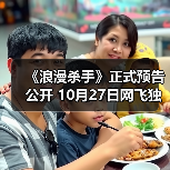 《浪漫杀手》正式预告公开 10月27日网飞独家首播(图4)