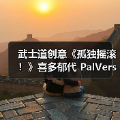 武士道创意《孤独摇滚！》喜多郁代 PalVerse Pale.模型(图2)